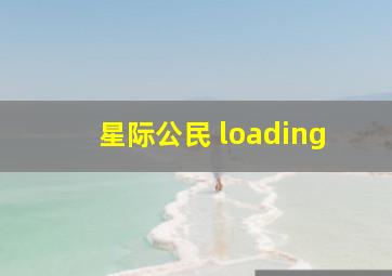 星际公民 loading